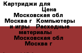 Картриджи для HP DesignJet 4000 (4000PS). › Цена ­ 4 300 - Московская обл., Москва г. Компьютеры и игры » Расходные материалы   . Московская обл.,Москва г.